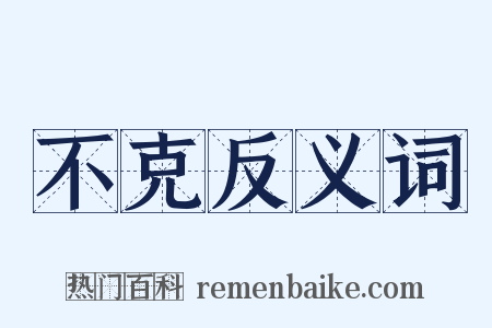 不克反义词是什么意思的图片